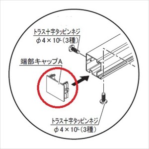 四国化成　アレグリアフェンスＴＬ4型用オプション　端部キャップ　61ECB　『アルミフェンス　柵』 ステンカラ