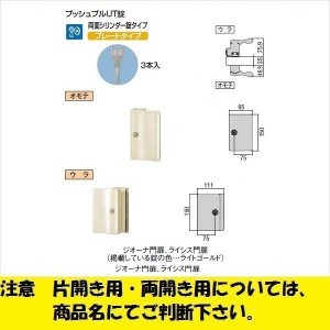 リクシル 錠金具 両面シリンダー 片開き用 プッシュプルUT錠 『単品購入価格』 