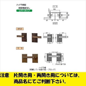 リクシル ハイ千峰専用 錠金具 両開き用 専用両錠 『単品購入価格』 