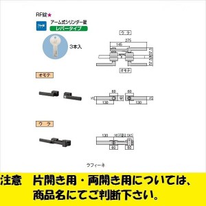 リクシル 錠金具 両開き用 アーム錠 鋳物アームRF錠 『単品購入価格』 