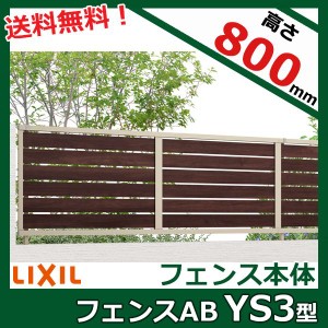 フェンス 外構 おしゃれ リクシル フェンスAB YS3型 アルミ形材+木調色(ラッピング形材色) T-8 本