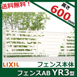 フェンス 外構 diy リクシル フェンスAB YR3型 T-6 本体(1枚) 