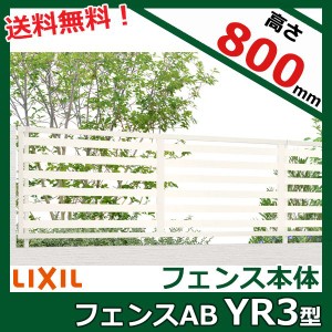 フェンス 外構 diy リクシル フェンスAB YR3型 T-8 本体(1枚) 