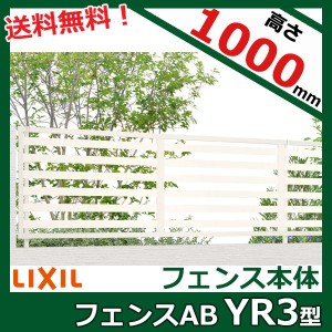 フェンス 外構 diy リクシル フェンスAB YR3型 T-10 本体(1枚) 