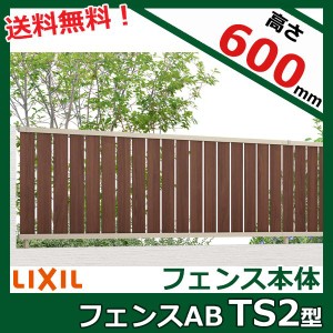 フェンス 外構 おしゃれ リクシル フェンスAB TS2型 アルミ形材+木調色(ラッピング形材色) T-6 本