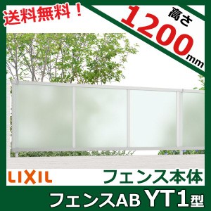 フェンス 外構 おしゃれ 目隠し リクシル フェンスAB YT1型 T-12 本体(1枚) 
