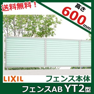 フェンス 外構 おしゃれ 目隠し リクシル フェンスAB YT2型 T-6 本体(1枚) 