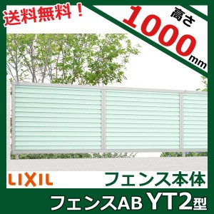 フェンス 外構 おしゃれ 目隠し リクシル フェンスAB YT2型 T-10 本体(1枚) 