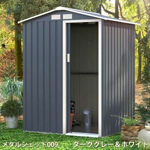 リーベ メタルシェッド 物置小屋  009 ダークグレー&ホワイト 約1畳 収納庫  『おしゃれ 物置小屋　屋