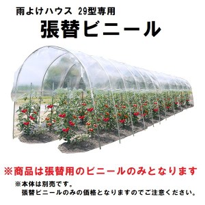 南榮工業 雨よけハウス AM2294型用 張替ビニール ※本体は付属しません 『ビニールハウス 南栄工業』 