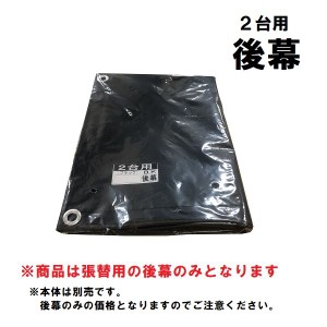 南榮工業  サイクルハウスオプション  2台用-替幕 (後幕のみ)  ＢＫ   ※本体は付属しません 