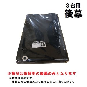 南榮工業  サイクルハウスオプション  3台用-替幕 (後幕のみ)  ＢＫ   ※本体は付属しません 