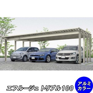 全国配送 YKK カーポート エフルージュ トリプル100 57-78 標準タイプ ポリカ板 『YKKAP 車