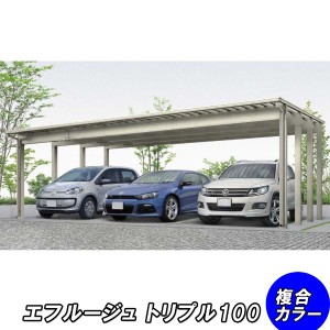 全国配送 YKK カーポート エフルージュ トリプル100 54-78 標準タイプ ポリカ板 『YKKAP 車