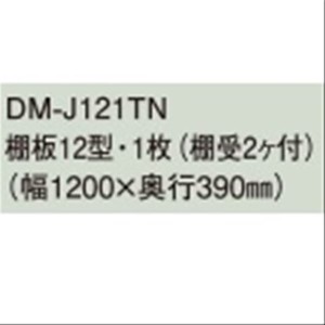 法人様限定 ダイケン物置 DM-J121TN棚板12型・1枚(棚板付） 