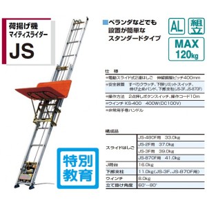 ピカコーポレイション 荷揚げ機マイティスライダー　JS-480F 