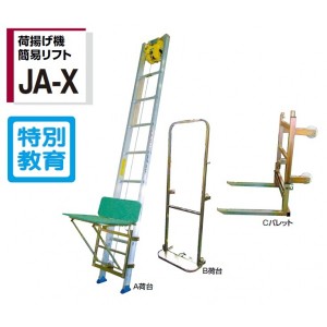 『個人宅配送不可』　ピカコーポレイション 荷揚げ機簡易リフト　JA-4AX 