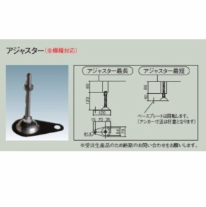 ダイケン クリーンストッカーステンレスタイプ型用 アジャスター 単独タイプ 『ゴミ収集庫』『ダストボックス ゴ