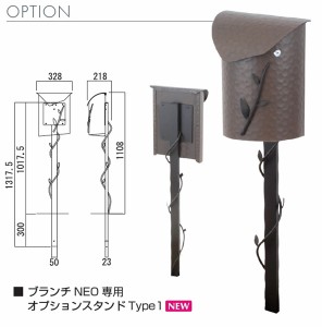 オンリーワン　ブランチNEO 専用　オプションスタンドTYPE1（ポストは付きません）　『郵便ポスト』 