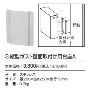 ユニソン 埋込みポスト 縦型ポスト壁面取付け用台座A 『郵便受け』 