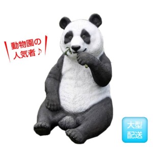 FRP　パンダ / Eating Panda　  fr110040  『動物園オブジェ　アニマルオブジェ　店舗