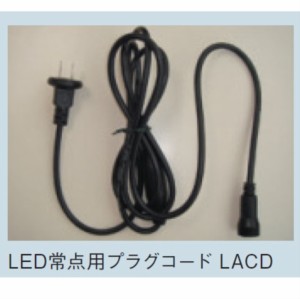 コロナ産業 LEDストレートコード（ブラックコード）用/LED常点用プラグコード LACD 『イルミネーション