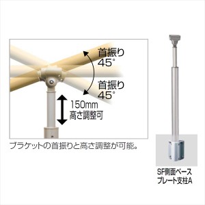 四国化成　手すり　セイフティビーム　SF型　現場曲げ加工手すり　ベースプレート式　側面　高さ調整可　SF側面ベ