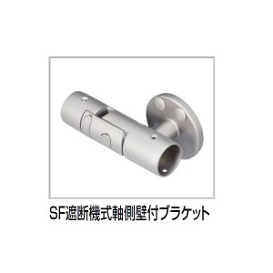 四国化成　手すり　セイフティビーム　SF型　現場曲げ加工手すり　ブラケット　SF遮断機式軸側壁付ブラケット　S