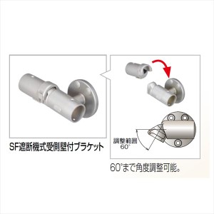 四国化成　手すり　セイフティビーム　SF型　現場曲げ加工手すり　ブラケット　SF遮断機式受側壁付ブラケット　S