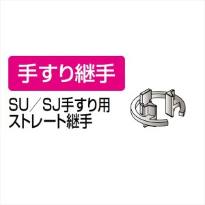 四国化成　手すり　セイフティビーム　SJ型　SJ手すり用ストレート継手　SJN-TSJA　1ヶ入　アルミタイプ