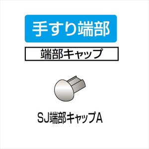 四国化成　手すり　セイフティビーム　SJ型　SJ端部キャップA　SJ-ECA　2ヶ入　アルミタイプ アルミタイ