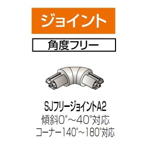 四国化成　手すり　セイフティビーム　SJ型　SJフリージョイントA2　SJ-FJA2　1ヶ入　アルミタイプ ア