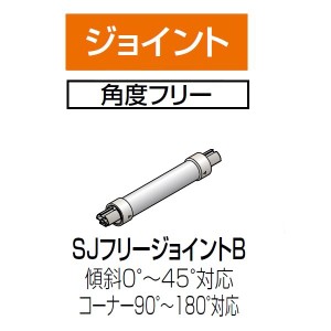 四国化成　手すり　セイフティビーム　SJ型　SJフリージョイントB　SJ-FJB　1ヶ入　アルミタイプ アルミ