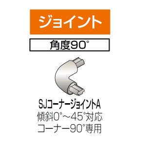 四国化成　手すり　セイフティビーム　SJ型　SJコーナージョイントA　SJ-CJA　90°（1ヶ入）　アルミタ