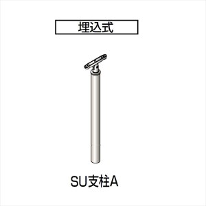 四国化成　手すり　セイフティビーム　SU型　標準タイプ　手すり1段　埋込式　支柱A　SJ−PAA08SC　（1