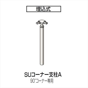 四国化成　手すり　セイフティビーム　SU型　標準タイプ　手すり1段　埋込式　コーナー支柱A　SU−CPA08　