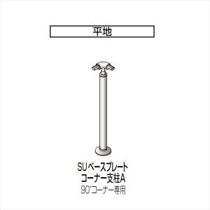 四国化成　手すり　セイフティビーム　SU型　標準タイプ　手すり1段　ベースプレート式　平地　コーナー支柱A　S