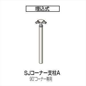 四国化成　手すり　セイフティビーム　SJ型　標準タイプ　手すり1段　埋込式　コーナー支柱A　SJ-CPAA08