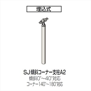 四国化成　手すり　セイフティビーム　SJ型　標準タイプ　手すり1段　埋込式　傾斜コーナー支柱A2　SJ-KCP