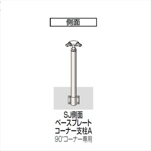 四国化成　手すり　セイフティビーム　SJ型　標準タイプ　手すり1段　ベースプレート式　側面　コーナー支柱A　S