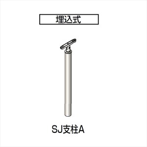 四国化成　手すり　セイフティビーム　SJ型　標準タイプ　手すり1段　埋込式　支柱A　SJ−PAA08SC　（1