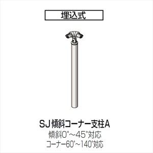 四国化成　手すり　セイフティビーム　SJ型　標準タイプ　手すり1段　埋込式　傾斜コーナー支柱A　SJ-KCPA