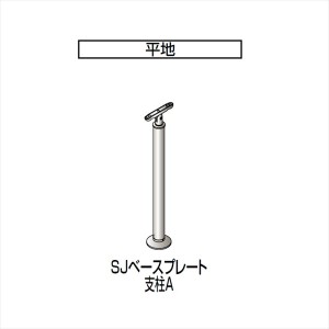 四国化成　手すり　セイフティビーム　SJ型　標準タイプ　手すり1段　ベースプレート式　平地　支柱A　SJ-BP