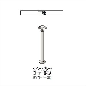 四国化成　手すり　セイフティビーム　SJ型　標準タイプ　手すり1段　ベースプレート式　平地　コーナー支柱A　S