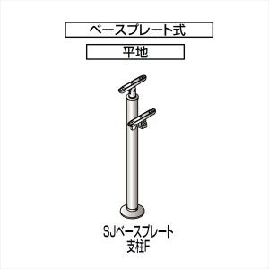 四国化成　手すり　セイフティビーム　SU型/SJ型　標準タイプ　手すり2段用　ベースプレート式　平地　支柱F　