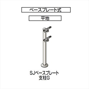 四国化成　手すり　セイフティビーム　SU型/SJ型　標準タイプ　フロント2段用　ベースプレート式　平地　支柱G