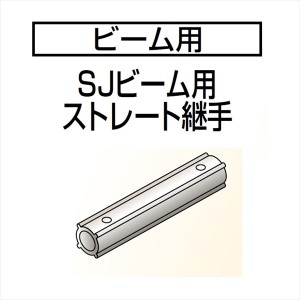 四国化成　手すり　セイフティビーム　SU型/SJ型用　ビーム部材　SJビーム用ストレート継手　SJ-BSJ-S