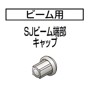 四国化成　手すり　セイフティビーム　SU型/SJ型用　ビーム部材　SJビーム端部キャップ　SJ-BECA　（2