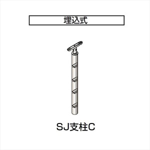 四国化成　手すり　セイフティビーム　SU型/SJ型　ビームタイプ　ビーム4段用　埋込式　支柱C　SJ−PCA0