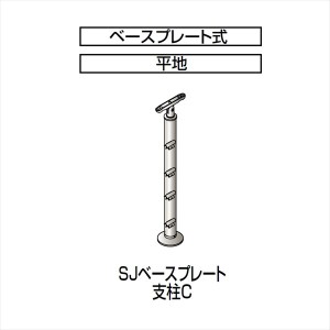 四国化成　手すり　セイフティビーム　SU型/SJ型　ビームタイプ　ビーム4段用　ベースプレート式　平地　支柱C